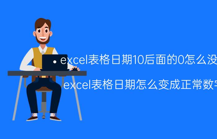 excel表格日期10后面的0怎么没了 excel表格日期怎么变成正常数字？